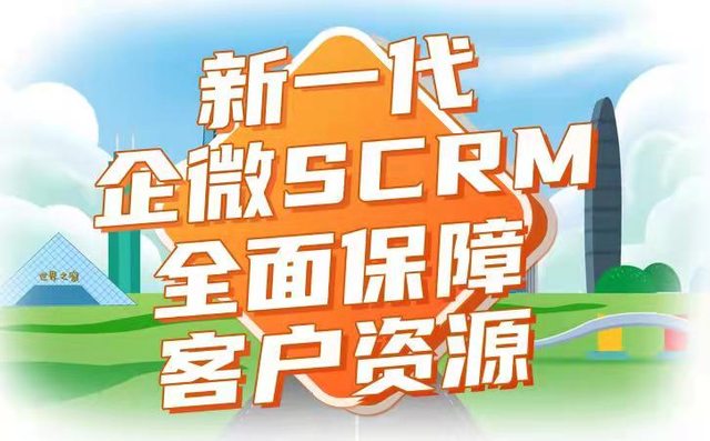 企业微信SCRM系统的推出，让传统CRM成为过去-1.jpg