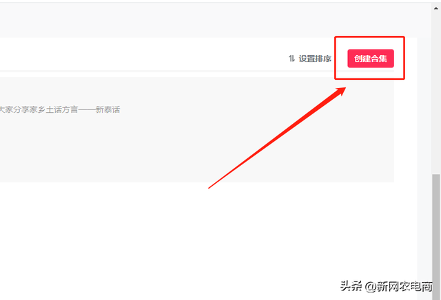 怎么创建抖音视频合集，新网农抖音基础教程第4期-3.jpg