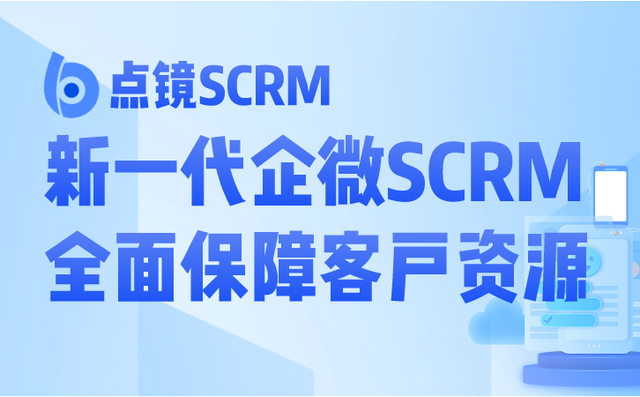 点镜scrm企业微信管理系统，让营销效率翻倍-1.jpg