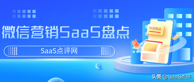 微信营销SaaS系统有什么用？史上最全微信营销SaaS系统盘点！-1.jpg