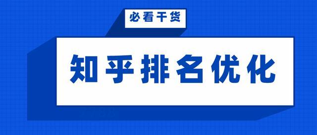 分享知乎排名秘籍：10大技巧助你成为人气知识达人-1.jpg