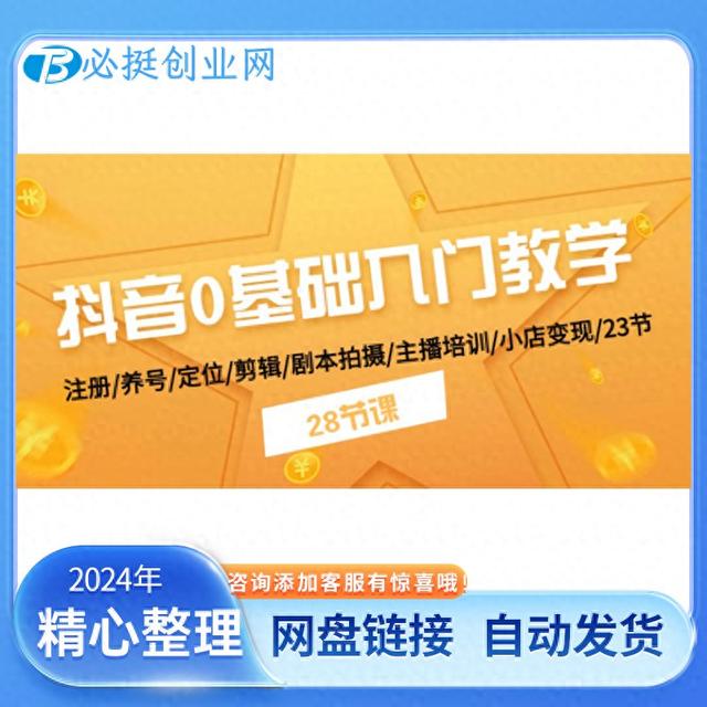 抖音0基础入门教学注册/养号/定位/剪辑/剧本拍摄/主播培训/变现-1.jpg