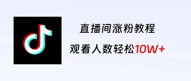 抖音直播最新玩法！场观轻松破万！(附详细教程)-2.jpg