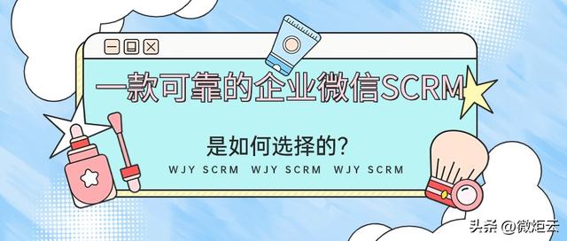 一款可靠的企业微信SCRM是如何选择的？-1.jpg