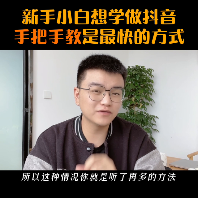 新手小白想做好抖音，找人手把手教你是最好的方法，没有之...-1.jpg