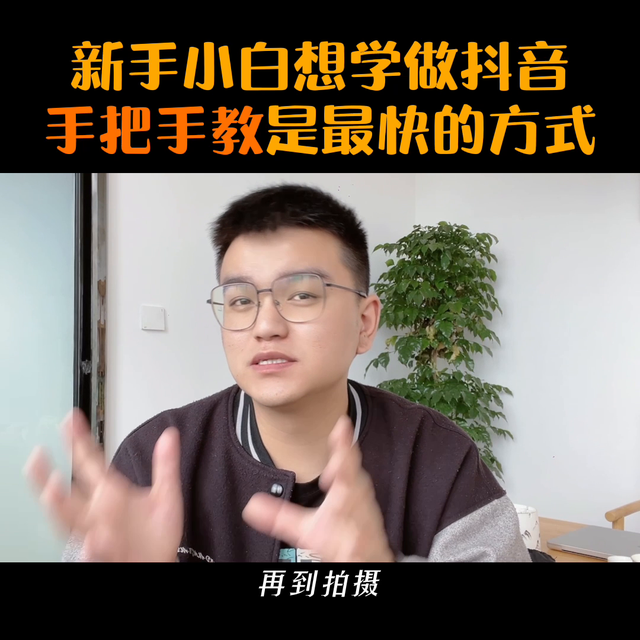 新手小白想做好抖音，找人手把手教你是最好的方法，没有之...-2.jpg