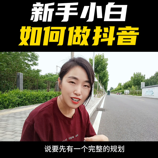 新人小白如何做抖音，做好3点至少少走3个月弯路#经验分享-1.jpg