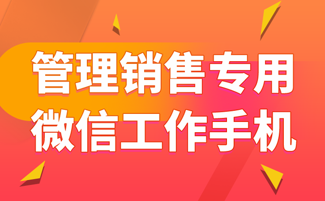 工作手机如何从内外助力企业微信营销-2.jpg