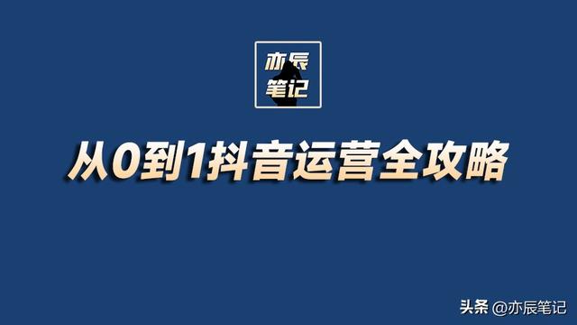 从0到1抖音运营全攻略「完整版」-1.jpg