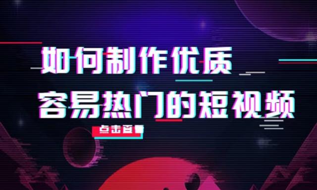 抖音如何做好优质短视频，抖音制作短视频教程，完整教学-1.jpg