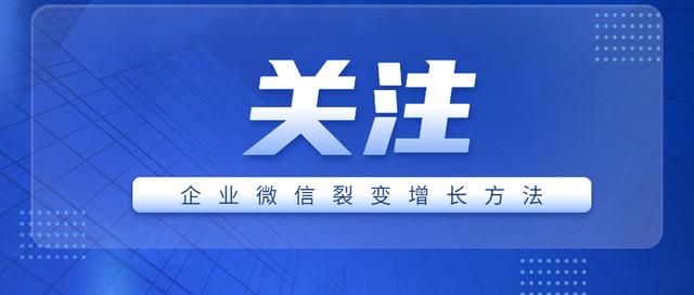 还不知道企业微信怎么增长引流？答应我，这篇直接加入收藏夹-1.jpg