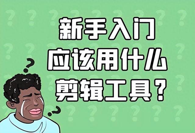 抖音短视频剪辑教程全集，新手剪辑视频需要具备哪些技巧？-1.jpg