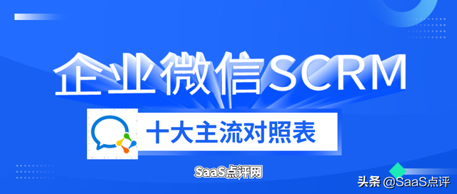 企微SCRM哪个好？2022最新10大主流企业微信SCRM介绍与价格对比-1.jpg