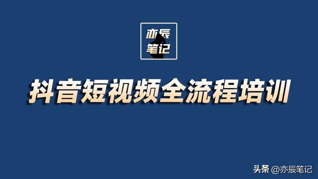 抖音短视频全流程培训【完整版课件】-1.jpg