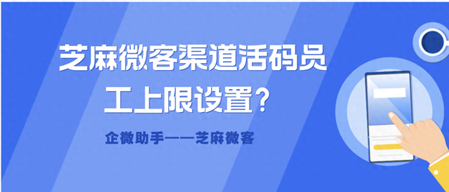 企业微信如何实现对员工更个性化管理？芝麻微客员工上限设置？-1.jpg