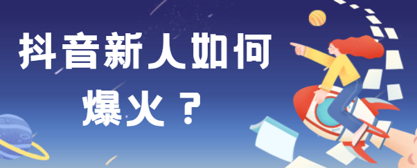 0基础小白如何做抖音，只需记住这几点，轻松上热门-1.jpg