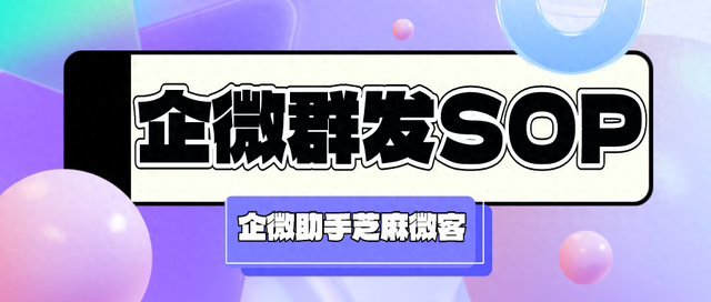 企业微信客户定时群发怎么操作？企微群发SOP怎么设置？-1.jpg