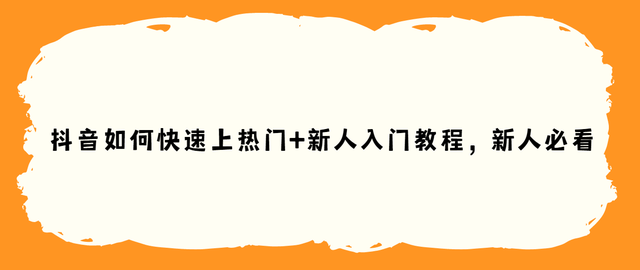 抖音如何快速上热门+新人入门教程，新人必看-1.jpg