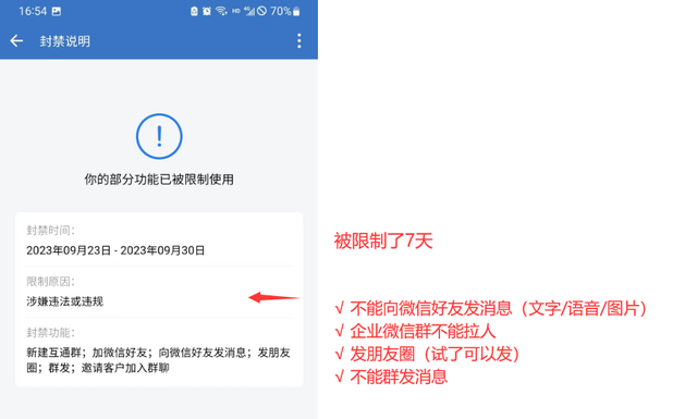 我的企业微信封号，又解封了！附自查流程及优化建议-3.jpg