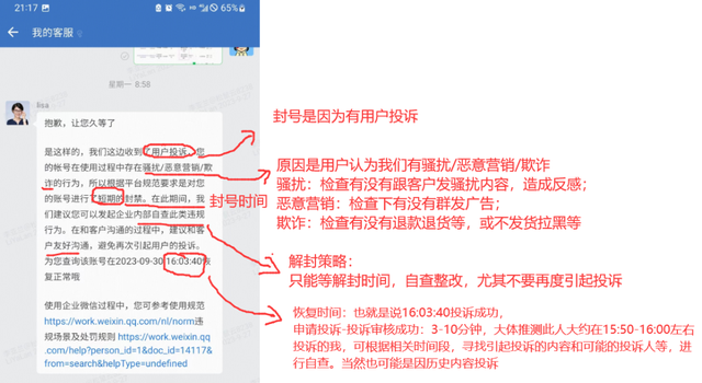 我的企业微信封号，又解封了！附自查流程及优化建议-9.jpg