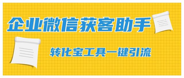 企微官方如何设置加粉引流链路？-3.jpg