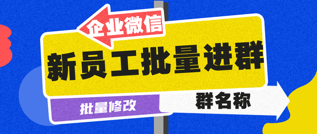 企微如何批量修改群名称？企微怎么把新员工同时拉入所有群聊？-1.jpg