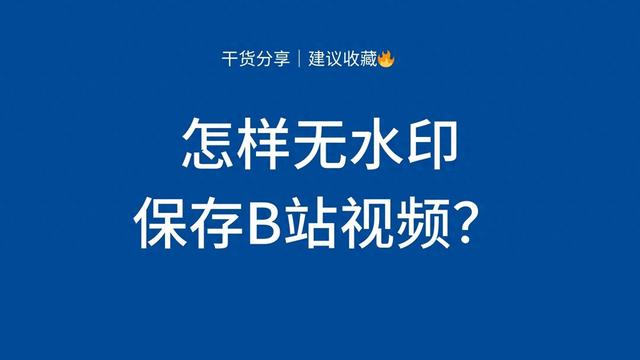 怎样无水印保存B站视频？纯干货-1.jpg