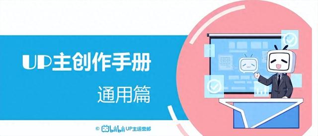 100万UP主内部分享《UP主创作秘籍》自媒体运营通用篇建议收藏！-1.jpg