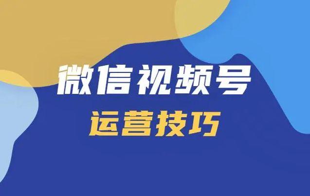 小白如何做好微信视频号？6个技巧，让你创作优质内容！-3.jpg