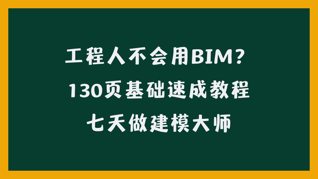 工程人不会用BIM？130页基础速成教程，七天做建模大师-1.jpg