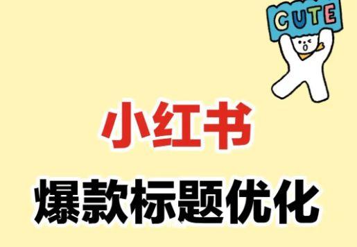 5个技巧，手把手教你输出小红书爆款，新手必读-2.jpg