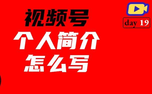 微信视频号个人信息设置指南！干货教程助你打造完美视频号！-1.jpg