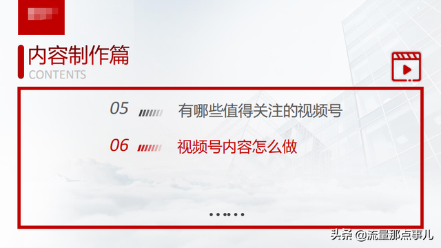 短视频运营收藏学习：157页视频号入门教程（落地实操），12部分-3.jpg