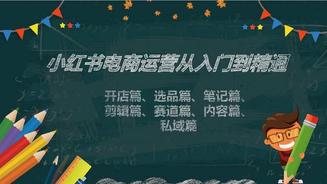 《小红书电商新手从入门到精通》系统课，送初学者参考-1.jpg