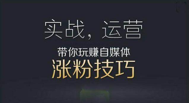 自媒体新手涨粉攻略：5个技巧，让粉丝快速破万-1.jpg