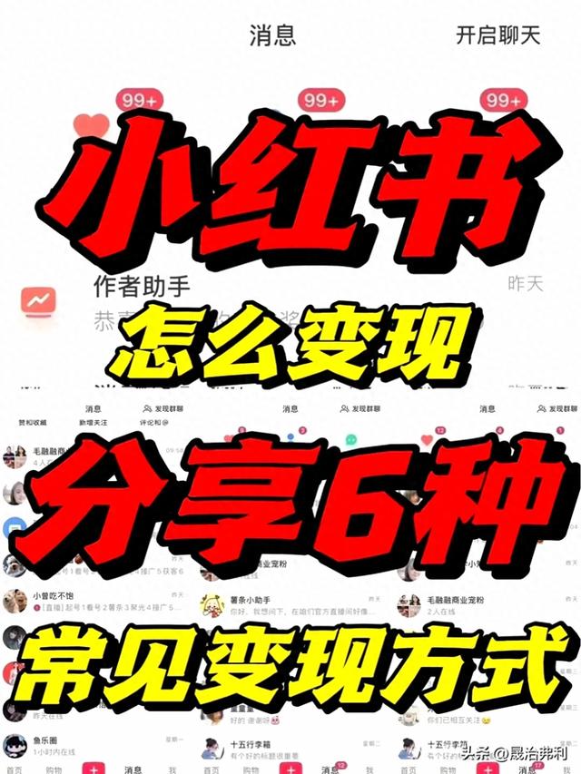 一篇文章讲透小红书到底怎么变现？分享6种最常见的变现方式！-1.jpg