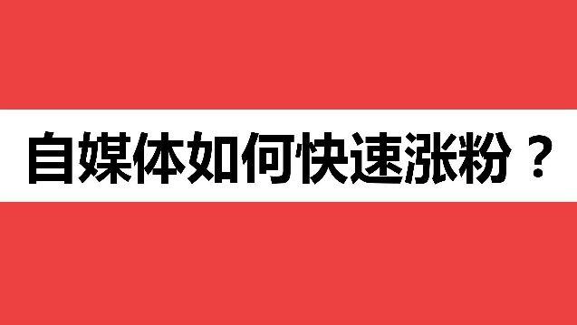 新媒体涨粉篇：发什么内容涨粉快？8个参考方向，行动起来！-1.jpg