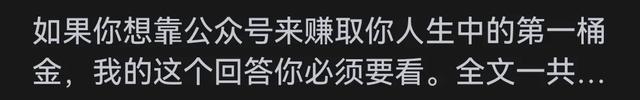 如何把一个微信公众号运营到可以养活自己？看完网友评论我惊呆了-5.jpg