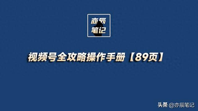 视频号全攻略操作手册【89页】-1.jpg