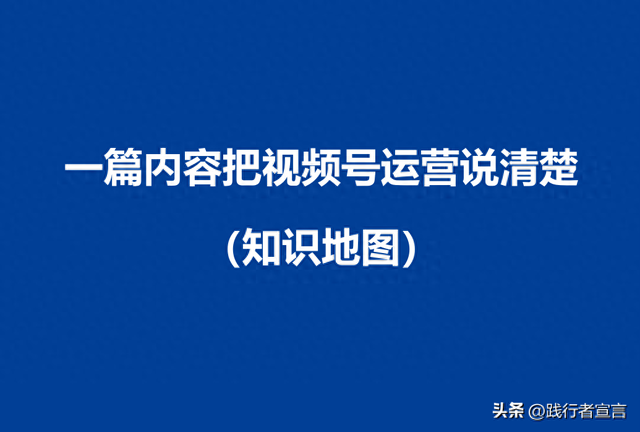 一篇内容把视频号运营说清楚（知识地图收藏）-1.jpg