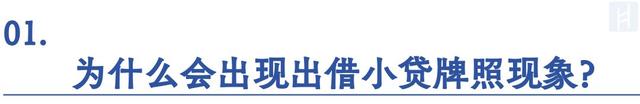 小贷牌照租借乱象：这家小贷公司挂靠40多个公众号放贷引流｜深度-7.jpg