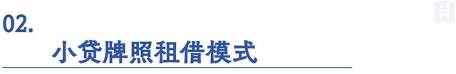 小贷牌照租借乱象：这家小贷公司挂靠40多个公众号放贷引流｜深度-9.jpg