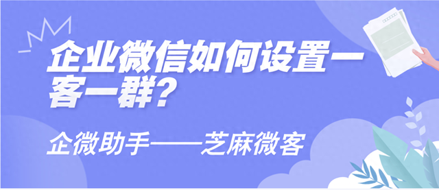 如何更好地提供个性化服务？企业微信如何设置一客一群？-1.jpg