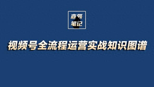 视频号全流程运营实战知识图谱【高清原图】-1.jpg