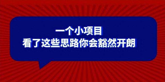 [引流变现] 某公众号付费文章：一个小项目，看了这些思路你会豁然-1.jpg