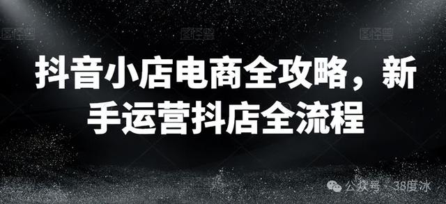 分享一套抖音小店开店教程【70节系列课】498大洋买的实操课程-2.jpg