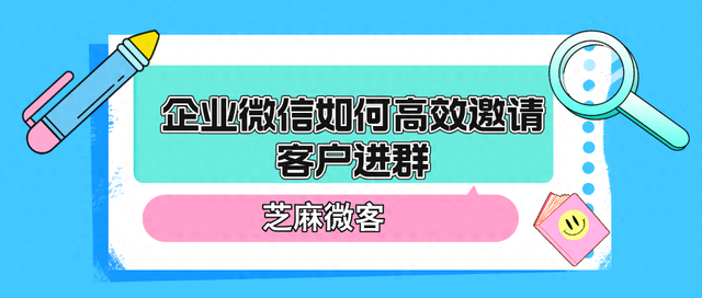 企业微信如何高效地邀请客户进群？-1.jpg