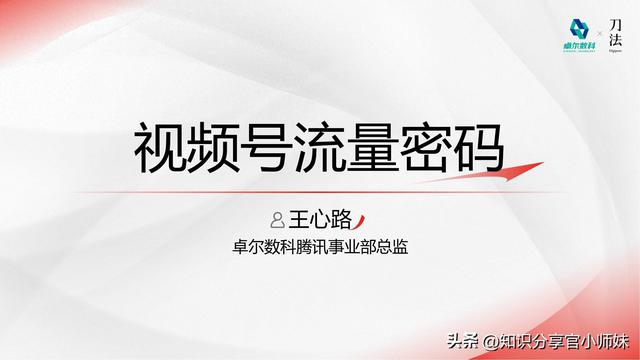 2024视频号流量密码：运营者的实战经验与策略分享-1.jpg