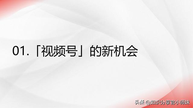 2024视频号流量密码：运营者的实战经验与策略分享-3.jpg