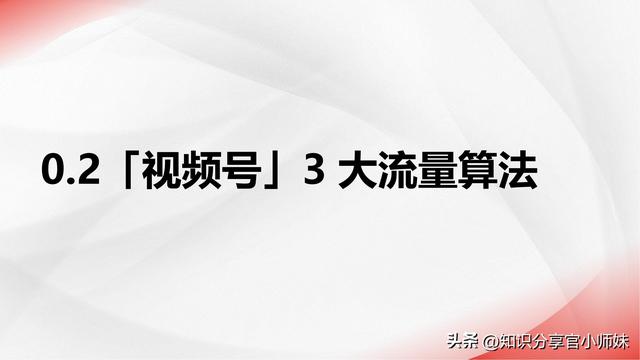 2024视频号流量密码：运营者的实战经验与策略分享-7.jpg